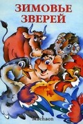 Зимовье зверей
