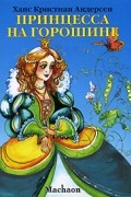 Ганс Христиан Андерсен - Принцесса на горошине