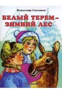 Белый терем - зимний лес