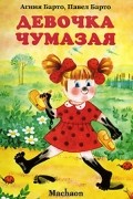  - Девочка чумазая