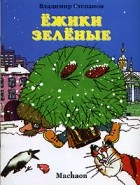 Владимир Степанов - Ежики зеленые