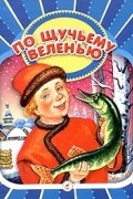 Алексей Толстой - По щучьему веленью (сборник)