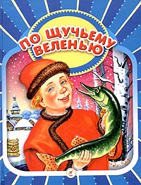  - По щучьему веленью (сборник)