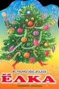 Корней Чуковский - Елка (сборник)