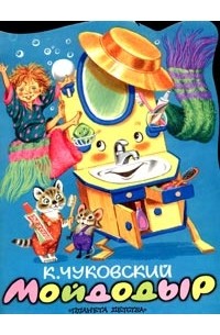 К. Чуковский - Мойдодыр (сборник)