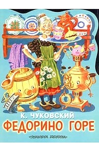 Федорино горе