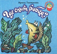 Ирина Токмакова - Где спит рыбка? (сборник)