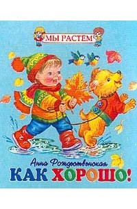 Рождественская А.А. - Как хорошо!: Стихи (худ. Чукавин А.А.). Серия: Мы растем