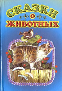  - Сказки о животных (сборник)