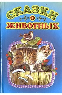  - Сказки о животных (сборник)