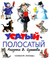  - Усатый-полосатый (сборник)