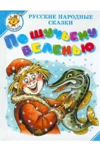 По щучьему веленью. Царевна-лягушка