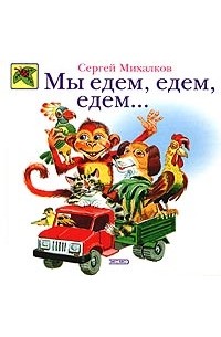 Мы едем, едем, едем...