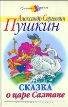 А. С. Пушкин - Сказка о царе Салтане (сборник)