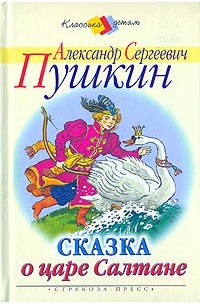 А. С. Пушкин - Сказка о царе Салтане (сборник)