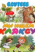 В. Сутеев - Мы ищем Кляксу