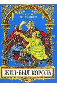 жили были короли. жили были король с королевой. жил-был король. жили были короли. чехословацкие комедии.