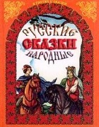  - Русские народные сказки. Серия: В гостях у сказки (сборник)