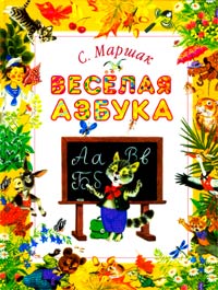 С. Маршак - Веселая азбука