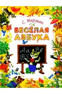 Веселая азбука
