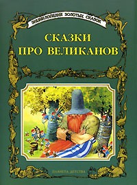  - Сказки про великанов (сборник)