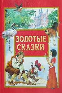  - Золотые сказки (сборник)