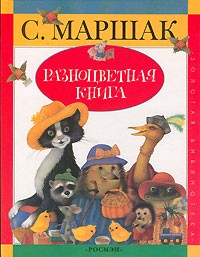 Самуил Маршак - Разноцветная книга. Стихи (сборник)