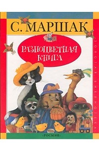 Самуил Маршак - Разноцветная книга. Стихи (сборник)