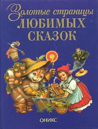  - Золотые страницы любимых сказок (сборник)