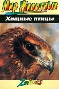 Хищные птицы