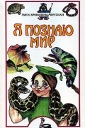 Я познаю мир. Змеи, крокодилы, черепахи