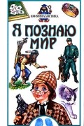 Малашкина М.М. - Я познаю мир. Криминалистика
