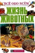 А. Брагин - Жизнь животных