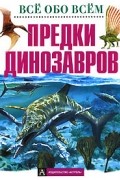 Джинни Джонсон - Предки динозавров