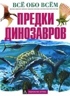 Джинни Джонсон - Предки динозавров