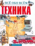 А. Брагин - Техника (пер. с итал. Горелой И.). Серия: Все обо всем