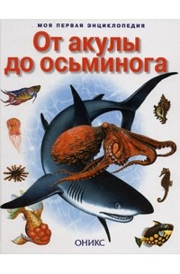 В. Бабенко - От акулы до осьминога. Морские беспозвоночные и рыбы