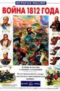Ю. Лубченков - Война 1812 года. Карты и схемы главных сражений