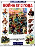 Ю. Лубченков - Война 1812 года. Карты и схемы главных сражений (сборник)