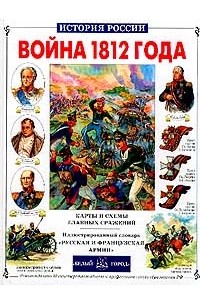 Война 1812 года. Карты и схемы главных сражений