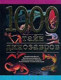 Пахневич А.В. - 1000 тайн динозавров.