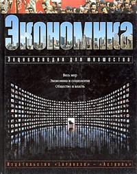 без автора - Экономика