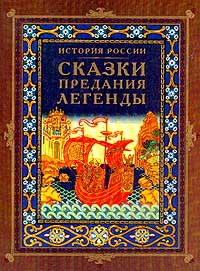 Виктория Токарева - История России. Сказки, предания, легенды (сборник)