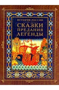 Виктория Токарева - История России. Сказки, предания, легенды (сборник)