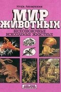 Игорь Акимушкин - Мир животных. Беспозвоночные. Ископаемые животные