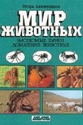 Игорь Акимушкин - Мир животных: Насекомые. Пауки. Домашние животные