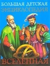  - Большая детская энциклопедия. Вселенная