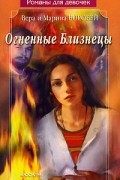 Вера и Марина Воробей - Огненные Близнецы