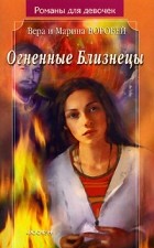 Вера и Марина Воробей - Огненные Близнецы
