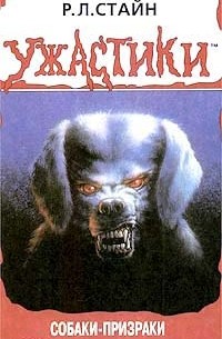 Р. Л. Стайн - Собаки-призраки